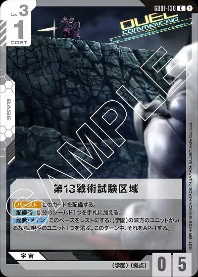 第13戦術試験区域 【GD01-130C】